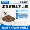 Alimento para perros con fórmula de pato y pera para el manejo de las manchas por lágrimas, alimento para perros que elimina el calor y es antiinflamatorio, personalización OEM de fábrica, precio completo, en stock, entrega rápida