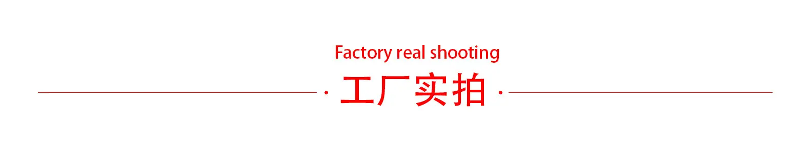 工厂实拍