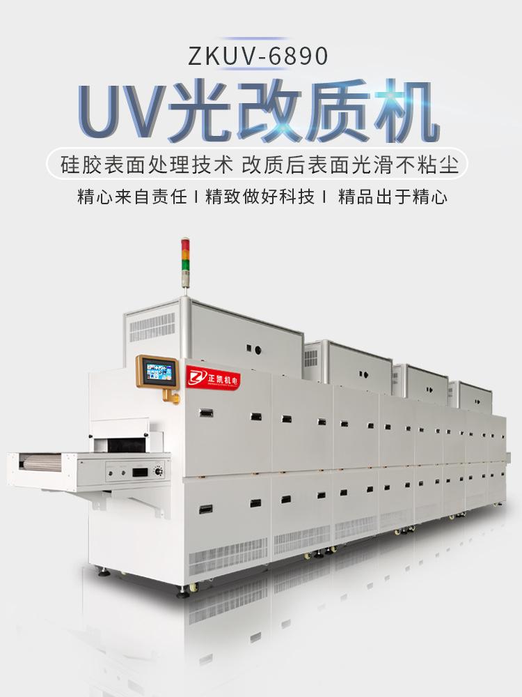 ZKUV-6890硅胶改质机-01海报