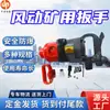 Llave neumática para minería BK20, llave neumática para minería de seguridad y a prueba de explosiones, llave neumática para minería resistente al desgaste