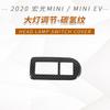 Adequado para 20 adesivos de apoio de braço de alça interna Hongguang mini EV, saída de ar, quadro de engrenagem, modificação interna