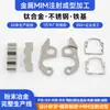 Metalurgia de polvos Proceso MIM Conector de manija de válvula Acero inoxidable Moldeo por inyección Personalización de procesamiento Fábrica