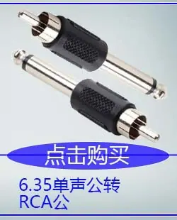 6.35单声公转RCA公胶镍.jpg