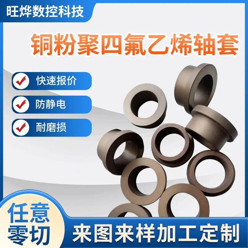 1-铜粉聚四氟乙烯轴套