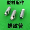 Perfil de Aluminio Estándar Europeo Tubo Roscado de Acero Inoxidable Manguito Roscado 2020/3030/4040 Conector Roscado Integrado