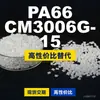 Gránulos de plástico PA66 CM3006G-15, PA66 de producción nacional como sustituto de materias primas importadas, Toray AMILAN