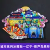 Serie Liaoning Dalian Shenyang Huludao Imán Magnético de Madera para Refrigerador Cultural y Creativo 3D Tridimensional Dibujos Animados Pegatina Magnética
