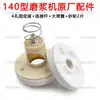 Accesorios para máquina rectificadora tipo 140: Soporte de rueda de molienda para máquina de tofu, biela de resorte, núcleo de plástico de cuatro agujeros