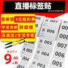 Etiqueta Adhesiva en Vivo Etiqueta de Número Especial para Ancla de Taobao Live Número de Serie de Flujo Continuo Etiqueta Adhesiva