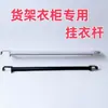 Estantes, armarios, percheros, accesorios para estanterías, percheros extensibles, tintorerías, tiendas de ropa, percheros para el hogar, tubos redondos