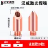 Boquilla de Soldadura Láser Hanwei Máquina de Soldadura y Corte por Fibra Óptica Portátil Alimentación Automática de Hilo Boquilla de Cobre M8*28 Accesorios para Cabezal de Corte