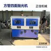 Máquina pulidora de cuatro caras para tubo cuadrado, máquina pulidora y removedora de óxido para ángulo de hierro, perfil de canal, acero inoxidable, máquina pulidora de tubo cuadrado totalmente automática