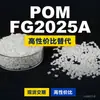 Gránulos de plástico POM FG2025A, POM de producción nacional como sustituto de materias primas importadas, Mitsubishi Engineering FG2025A