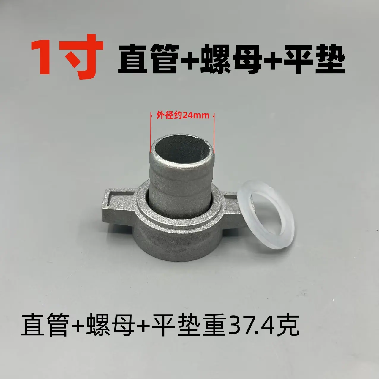 1寸成套
