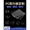 Corte a laser e processamento personalizado de chapas de acrílico, vidro, PC, resistentes a altas temperaturas, duráveis, retardantes de chamas, de alta transparência, chapas de PVC