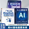 Todos Pueden Aprender Asistente Súper IA Herramienta Deepseek Guía Práctica Introductoria de Operación Nivel Niñera