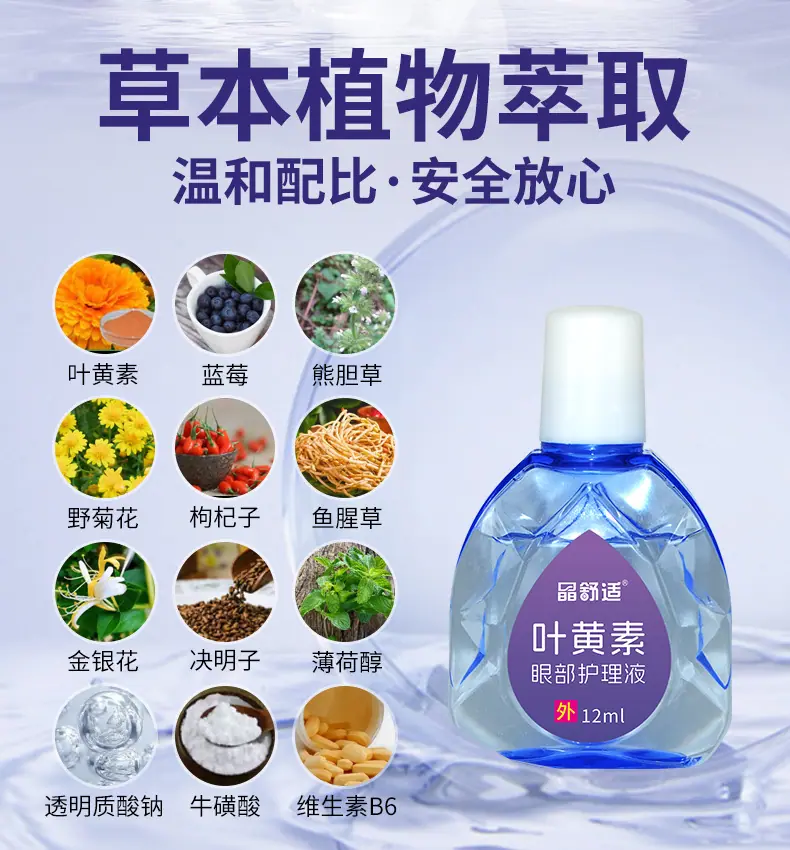 晶舒适叶黄素眼部护理液—紫色-详情页_02