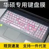 Aplicable a portátil Asus piedra quinta generación FL8000UF i5i7 cubierta antipolvo película protectora de teclado 15.6