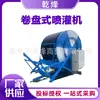 Máquina de Riego por Aspersión Tipo Carrete, Máquina de Riego por Aspersión Totalmente Automática, Máquina de Riego por Aspersión de Ahorro de Agua para Tierras de Cultivo a Gran Escala y Alto Estándar para Regar la Tierra