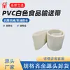 Cinta transportadora de alimentos blanca de PVC, utilizada en líneas de producción de alimentos, es no tóxica, inodora, resistente al aceite y se puede personalizar en grosor.