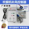Nova Máquina de Sopro de Filme Tipo BF-2 Controlador de Suplemento de Ar Totalmente Automático Dispositivo Sensor Válvula Solenoide da Máquina de Sopro de Filme