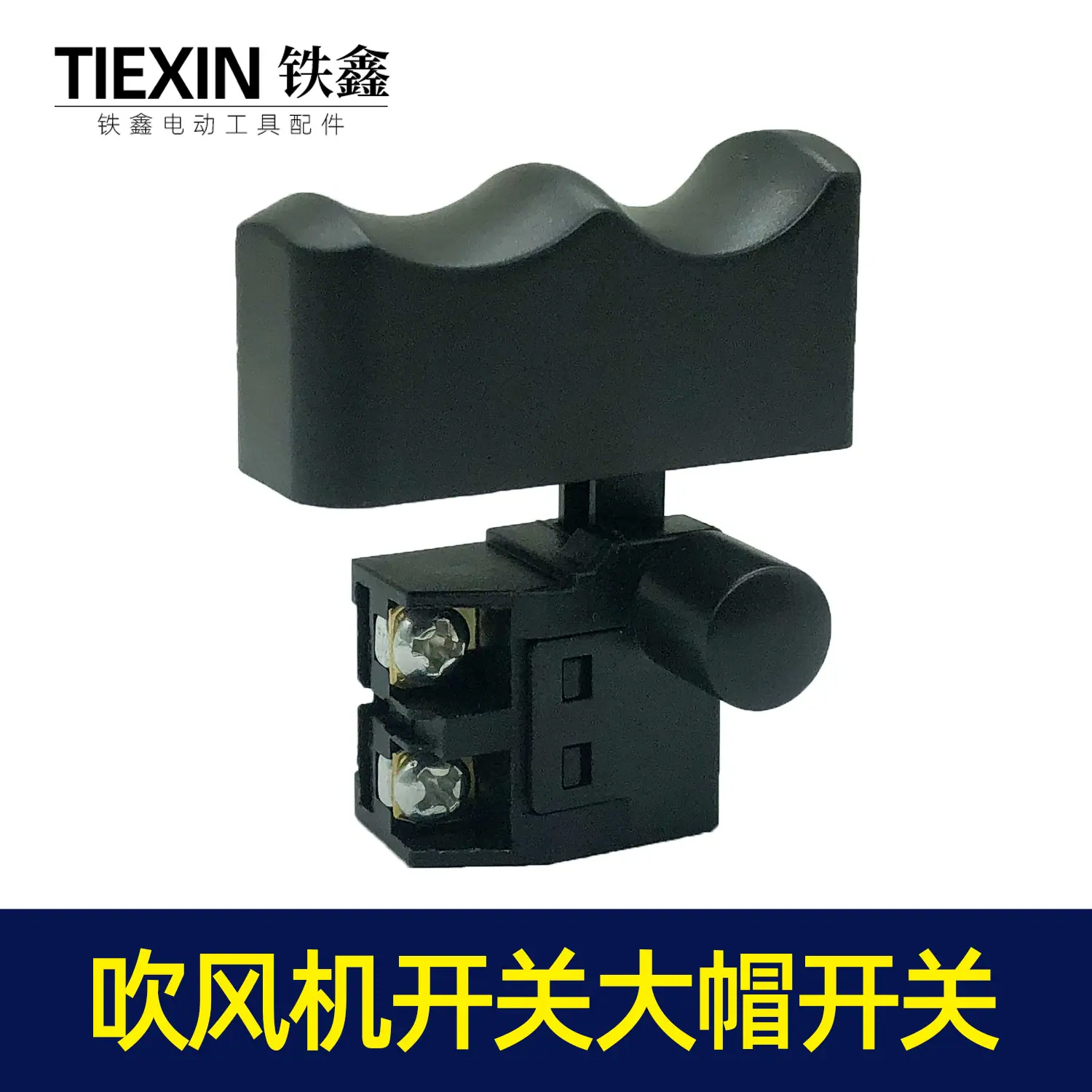 吹风机开关大帽开关3