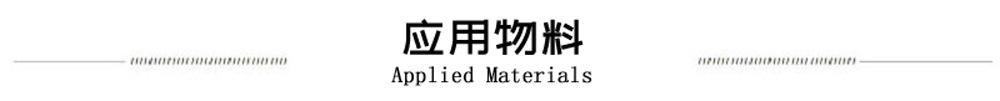 应用物料