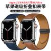 Adecuado para correa de reloj applewatch serie completa disponible ultra moda Hebilla plegable magnética correa de reloj de cuero ajustable