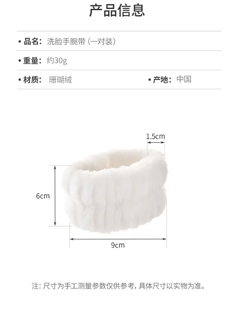  洗脸手腕带