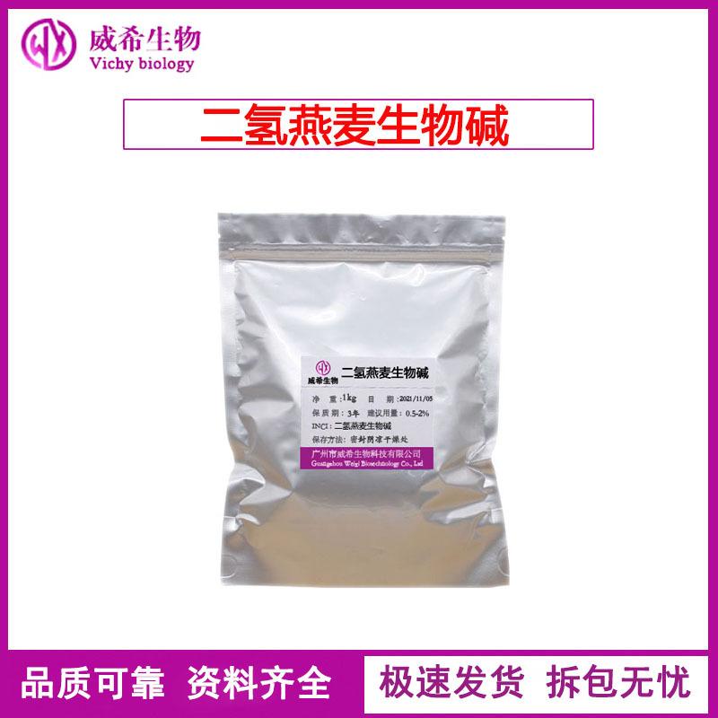 二氢燕麦生物碱