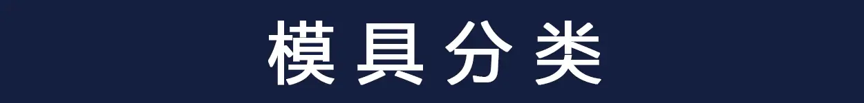 模具分类_01