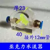 Máquina de grabado husillo refrigerado por agua indicador de flujo de agua medidor de observación bomba sumergible anti-quemaduras medidor de flujo de agua observador de impulsor giratorio