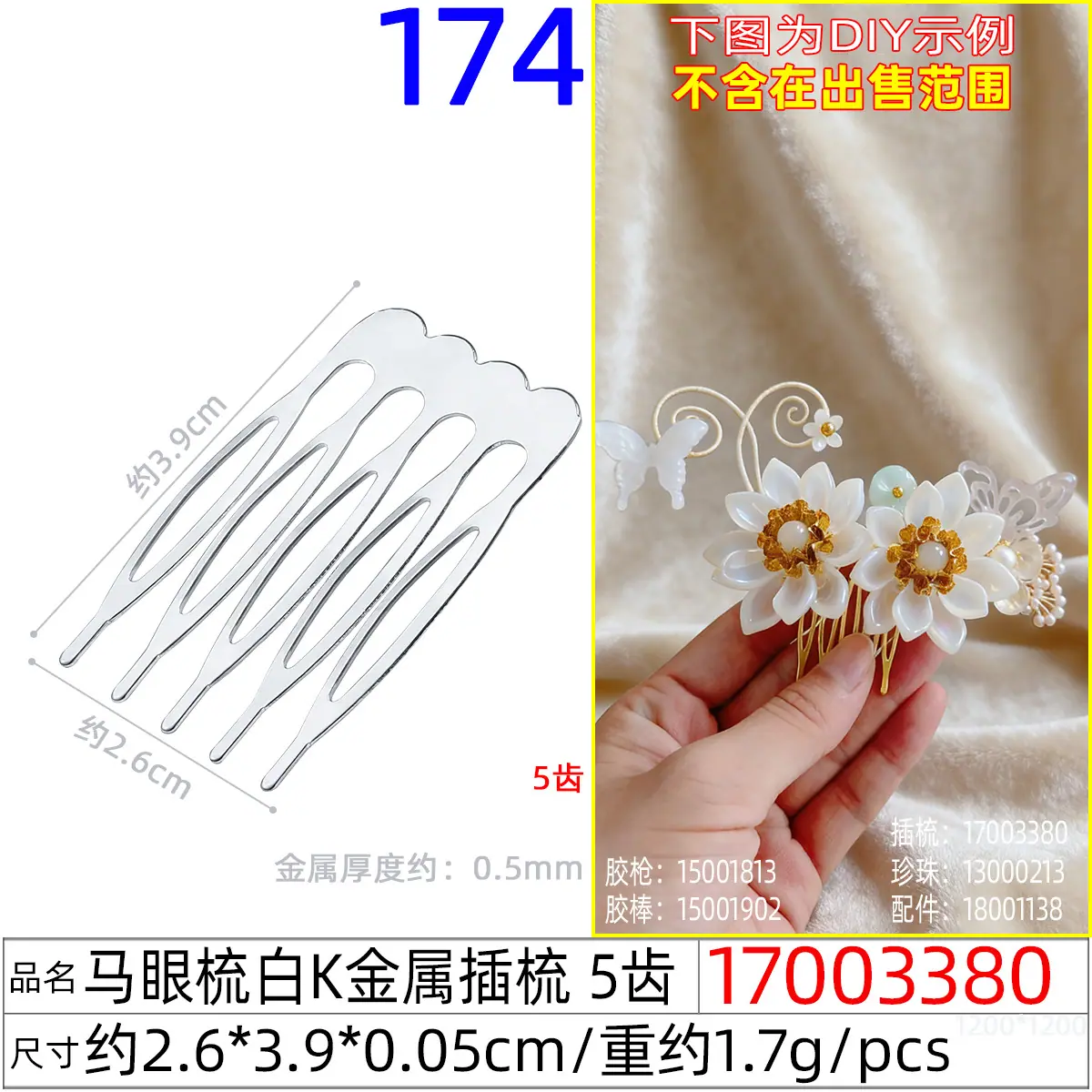 17003380#马眼梳白K金属插梳 5齿