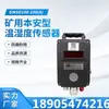Jiangsu Sanheng Gwsd100/100 (uma) Pacote de Monitoramento de Sensor de Temperatura e Umidade Intrinsicamente Seguro para Minas