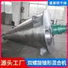 Mezclador de Cono de Doble Espiral de Acero Inoxidable Equipo Mezclador de Esencias y Especias Mezclador de Lodo de Algas para Alimento y Fertilizante