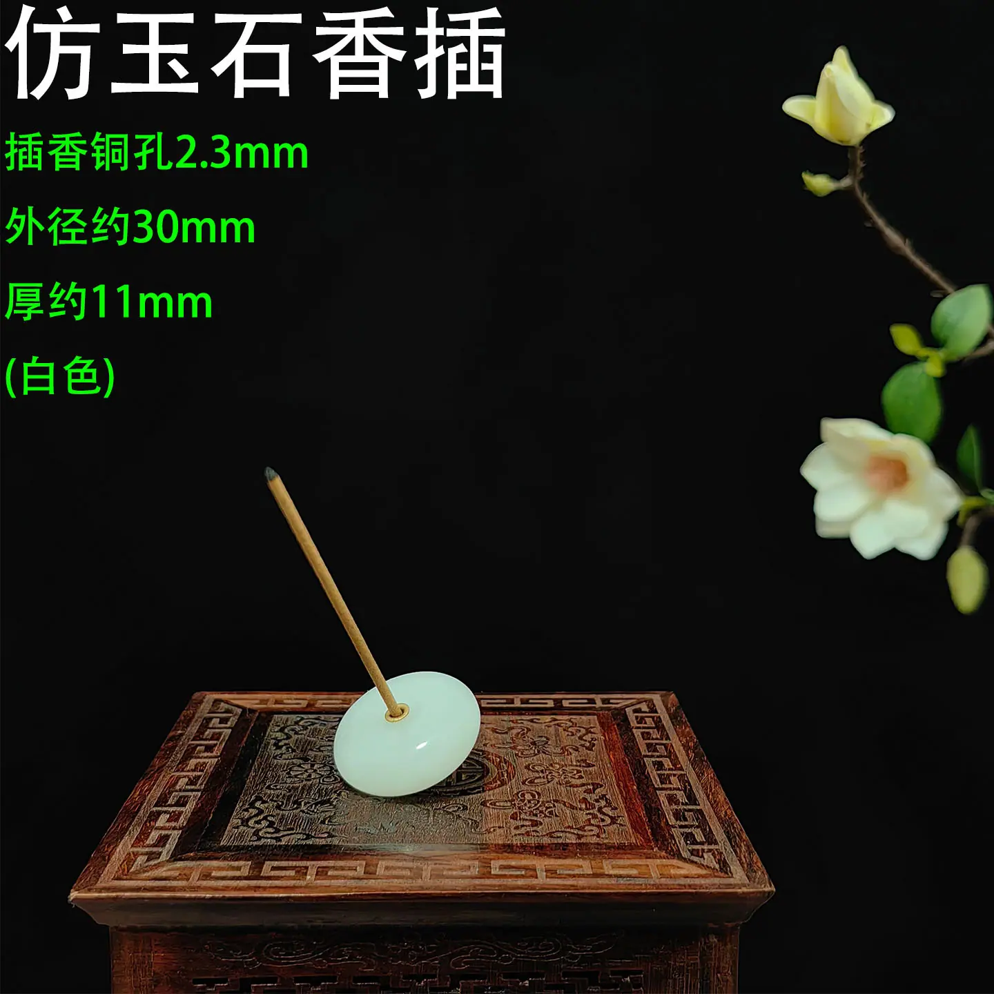 仿玉石香插30-2.3铜孔 白色22.jpg