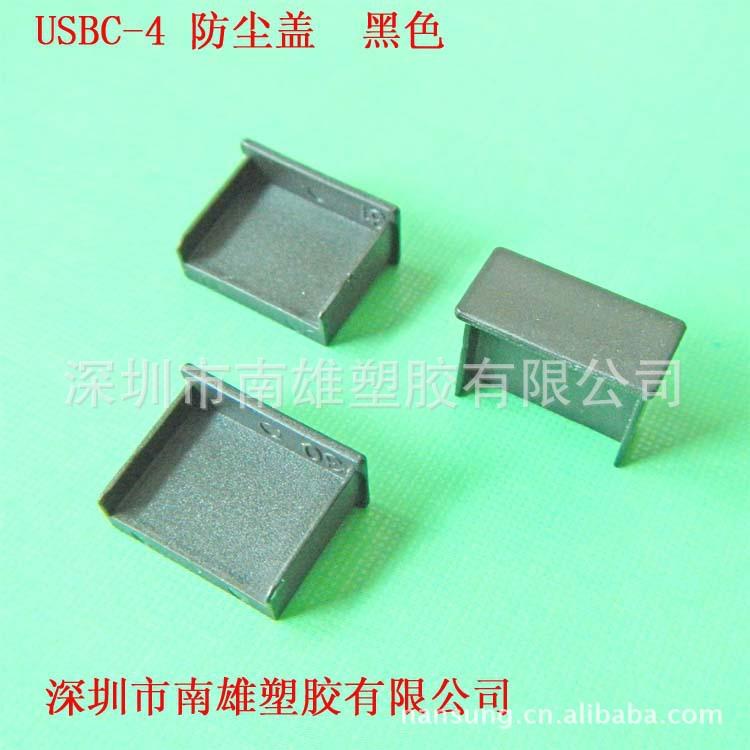 USBC-4 防尘盖 黑色