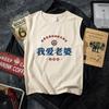 Tendencia nacional retro Amo a mi esposa consentida buena fortuna y tesoro camiseta sin mangas chaleco de verano talla grande holgada ropa de hombre