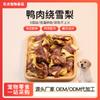 Snacks personalizados para mascotas, carne de pollo y pato envuelta alrededor de tabletas de leche de pera de nieve, palitos para la dentición, comida para perros, snacks para perros, OEM y Dropshipping