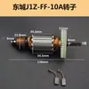 Ajuste para rotor y estator de taladro de mano Dongcheng J1Z-FF-10A/FF03-10A, accesorios de rotor de motor de taladro eléctrico