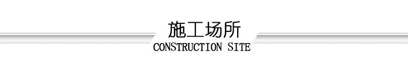 施工场所（标题）.jpg