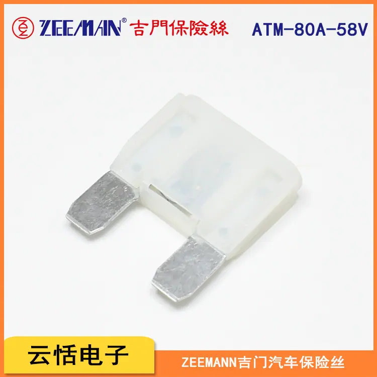 zeeman吉门原装大号插片保险丝ATM