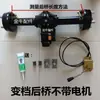 Accesorios de Ensamblaje de Eje Trasero para Triciclo Eléctrico, Juego Completo de Piezas Modificadas, Eje Trasero con Engranaje de Escalada para Motor, Accesorios de Modificación de Alta Potencia