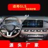 Adecuado para 26 Modelos de Película para Navegación de Mercedes-Benz Clase Slc, Película Protectora de Vidrio Templado para Pantalla de Control Central de Gls, Modificación Interior Anti-Rayaduras