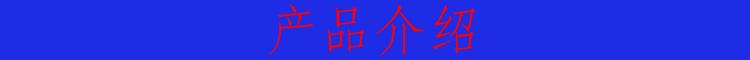 产品介绍 - 副本