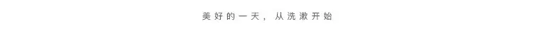 从洗漱开始