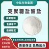 Cloridrato de Quitosana Múltiplas Especificações Quitosana Solúvel em Água Quitina Desacetilada Grau Alimentício/Grau Cosmético