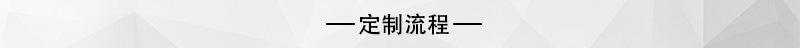 定制流程.jpg