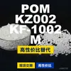 Grânulos plásticos POM KZ002KF1002M, POM de produção nacional como substituto para matérias-primas importadas, SABIC Innovation
