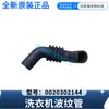Adecuado para el fuelle de la lavadora Haier 0020302144, producto original genuino, mismo modelo que la manguera dispensadora de posventa